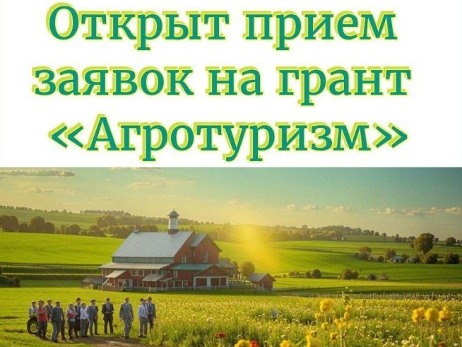 В Белгородской области стартовал приём заявок на получение гранта «Агротуризм».