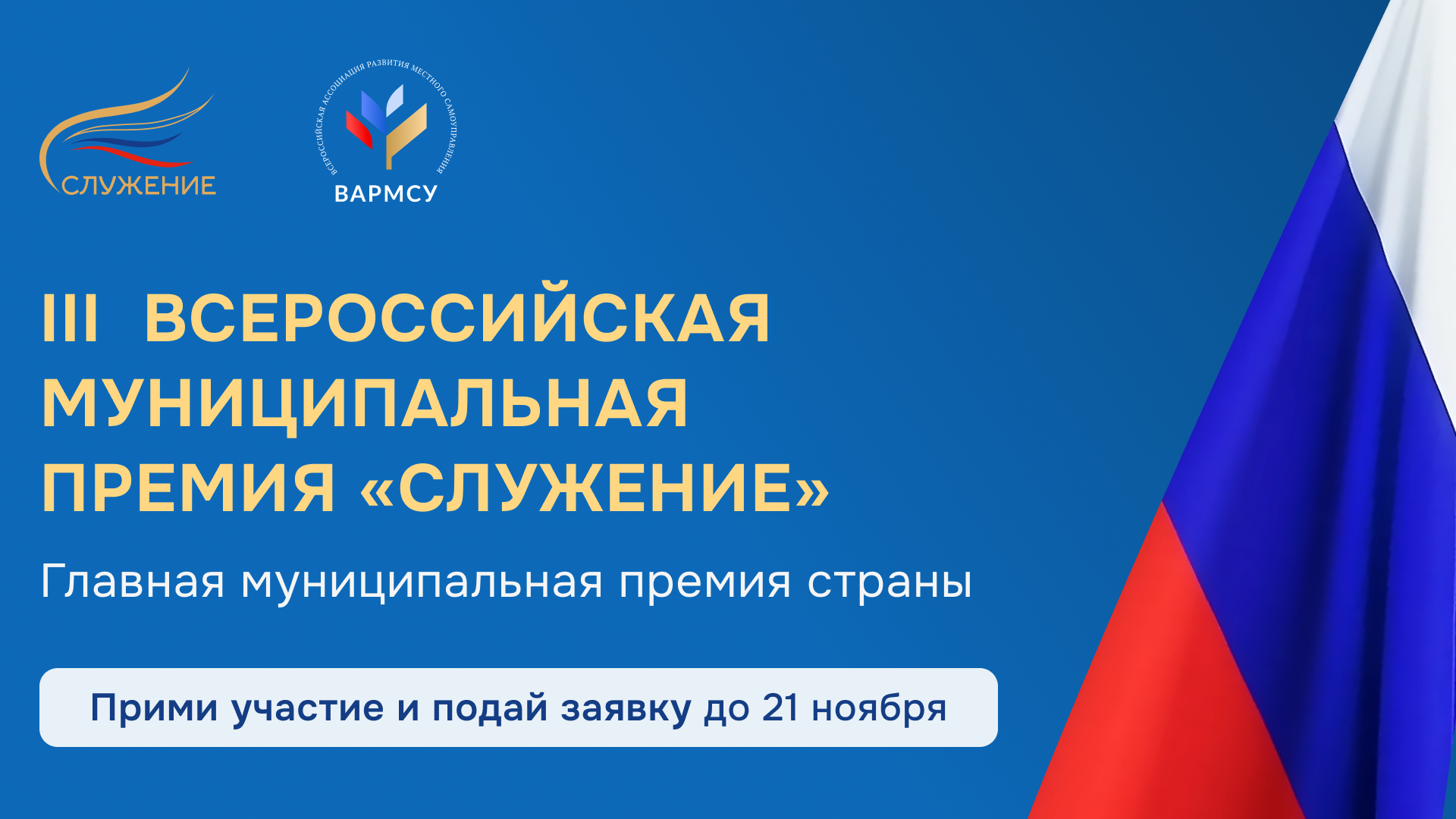 Об участии в III Всероссийской муниципальной премии «Служение».