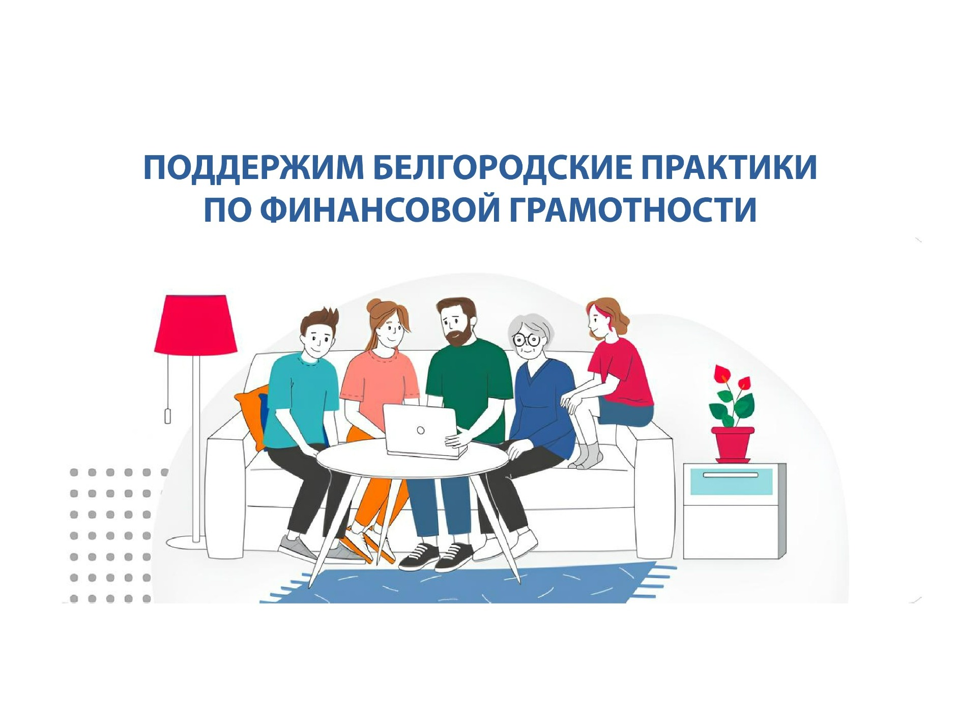 Белгородская область участвует во Всероссийском конкурсе лучших региональных практик по финансовой грамотности.
