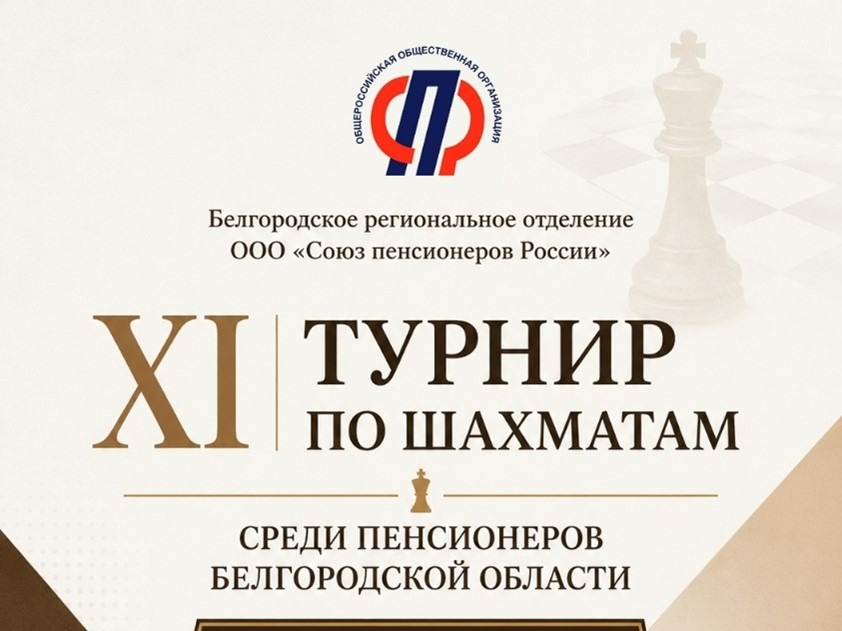 В Белгороде прошел XI областной турнир по шахматам среди пенсионеров.