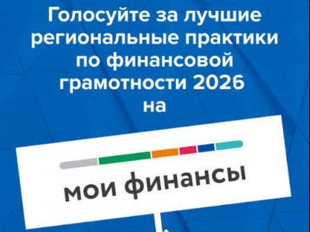 Белгородская область участвует во всероссийском конкурсе лучших практик по финансовой грамотности.