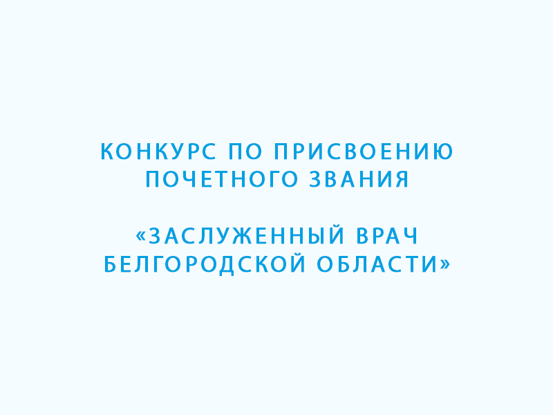 Стартует конкурс по присвоению почётного звания «Заслуженный врач Белгородской области».