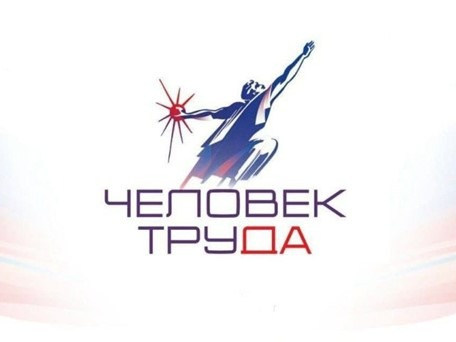 Стартовал региональный этап второй Национальной Премии «Человек труда».