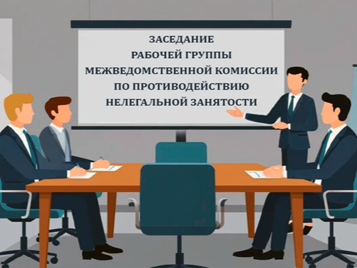 Состоялись очередные заседания рабочей группы по противодействию нелегальной занятости.