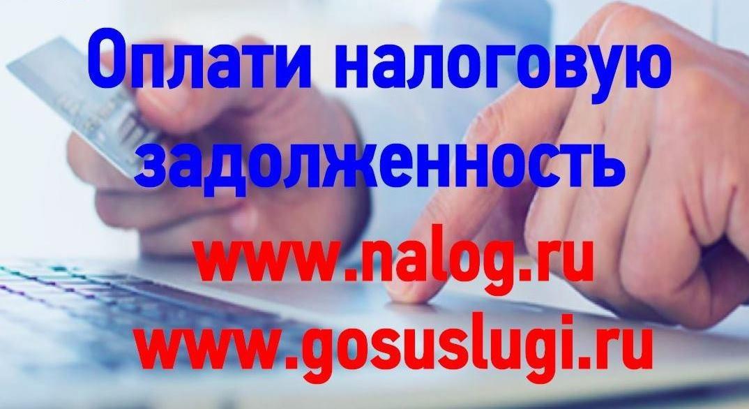 О необходимости своевременной уплаты имущественных налогов физических лиц.