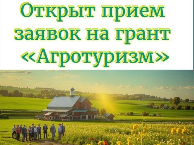 В Белгородской области стартовал приём заявок на получение гранта «Агротуризм».