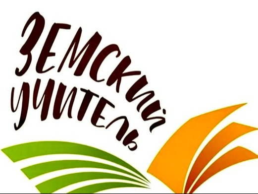 Программа «Земский учитель».