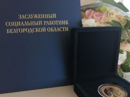 Стартует ежегодный конкурс по присвоению почётного звания «Заслуженный социальный работник Белгородской области».