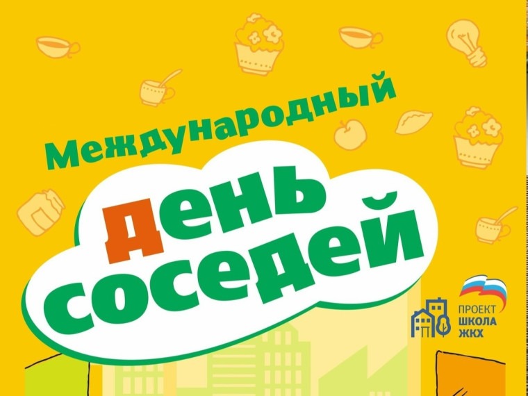 Всероссийская акция «Международный день соседей – 2026»..