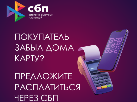 Подключите свой бизнес к Системе быстрых платежей!.