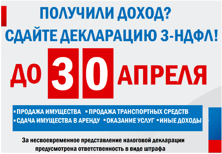 30 апреля 2025 года срок подачи декларации о доходах по форме 3-ндфл.
