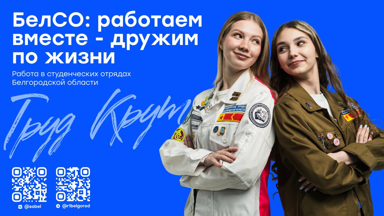 17 февраля отмечается День Российских студенческих отрядов.
