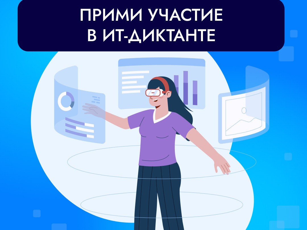Всероссийская образовательная акция «ИТ-диктант 2026».