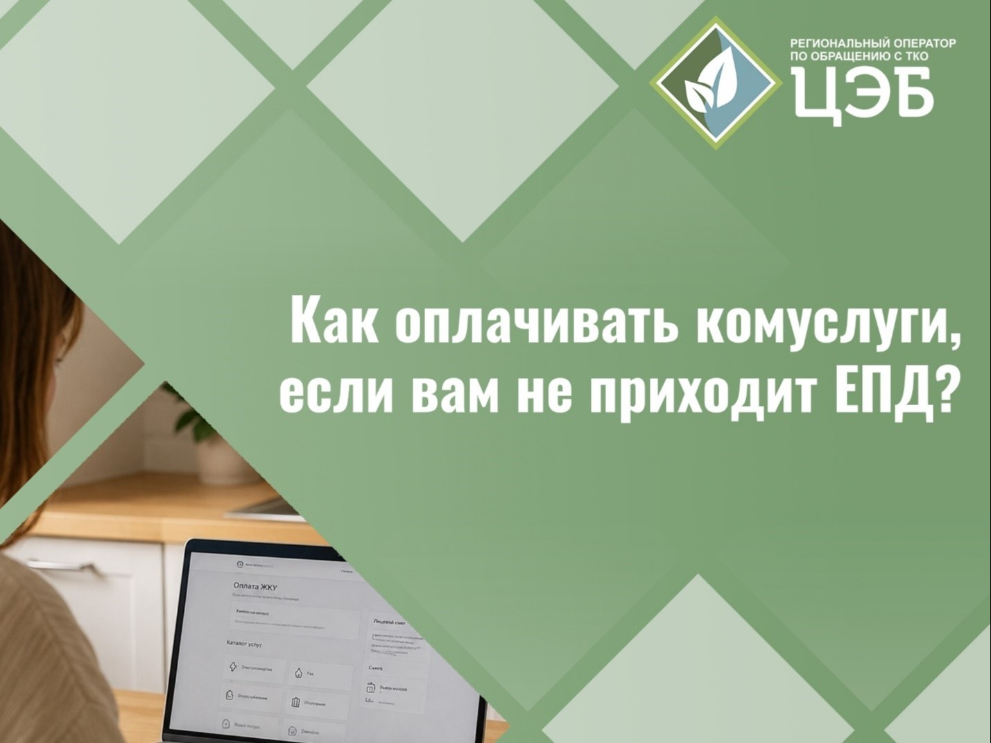Не приходит ЕПД: как оплатить услугу «Обращение с ТКО»?.