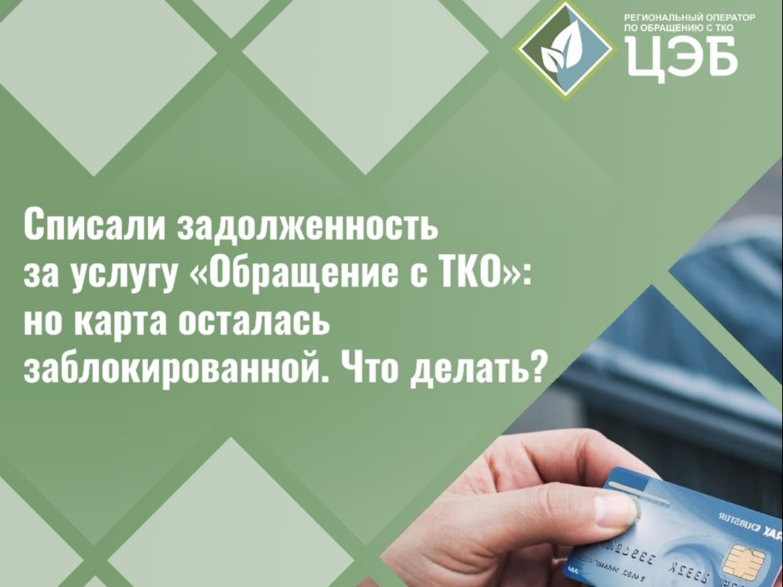 Списали задолженность за услугу «Обращение с ТКО», но карта осталась заблокированной. Что делать?.