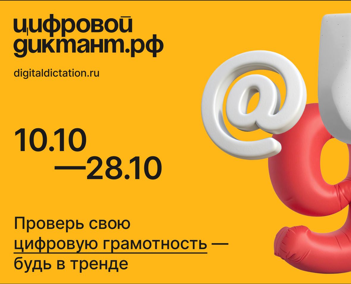 Стать грамотным в Сети: «Цифровой Диктант 2024».