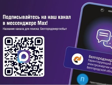 Подписывайтесь на канал "Белгородэнергосбыт" в мессенджере МАХ.