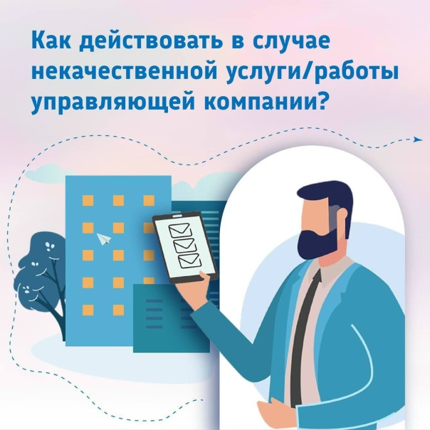 Что делать, если вы недовольны работой управляющей организации (УО)..