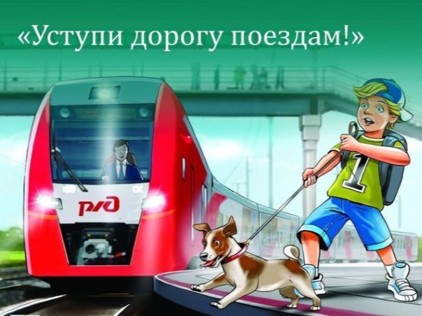 На Юго-Восточной железной дороге стартует месячник «Уступи дорогу поездам!».