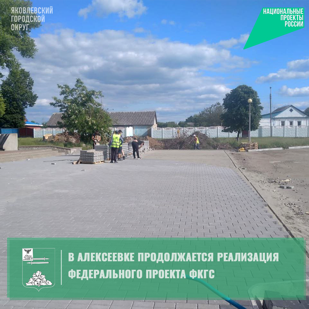 Реализация проекта ФКГС в Алексеевке.