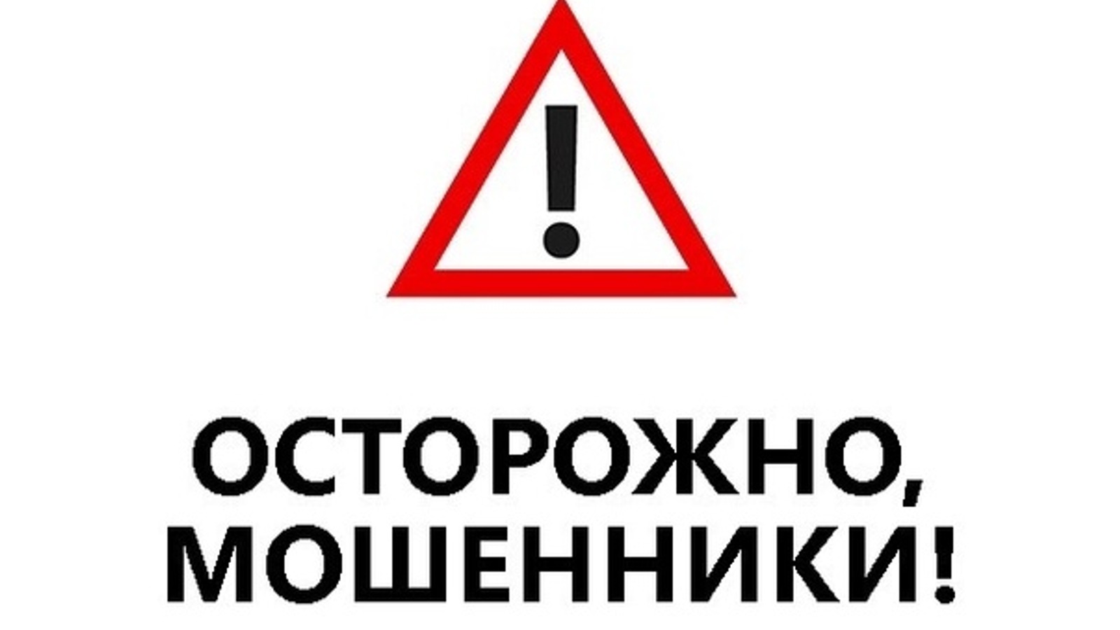 Осторожно мошенники!.