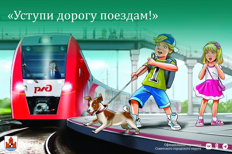 Уступи дорогу поездам!.