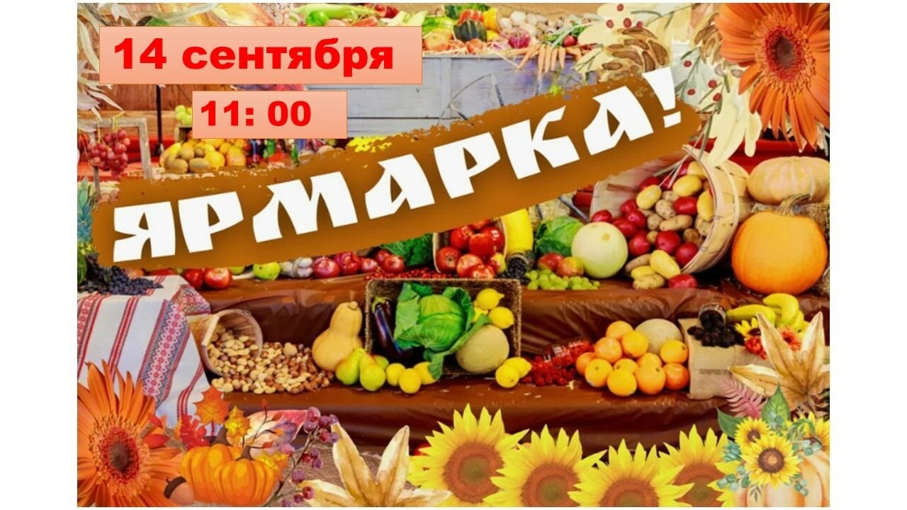 Приглашаем Вас на универсальную ярмарку.