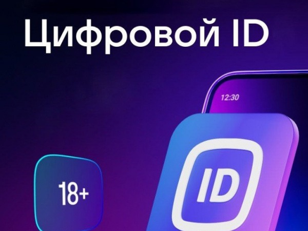 О применении сервиса Цифрового ID.