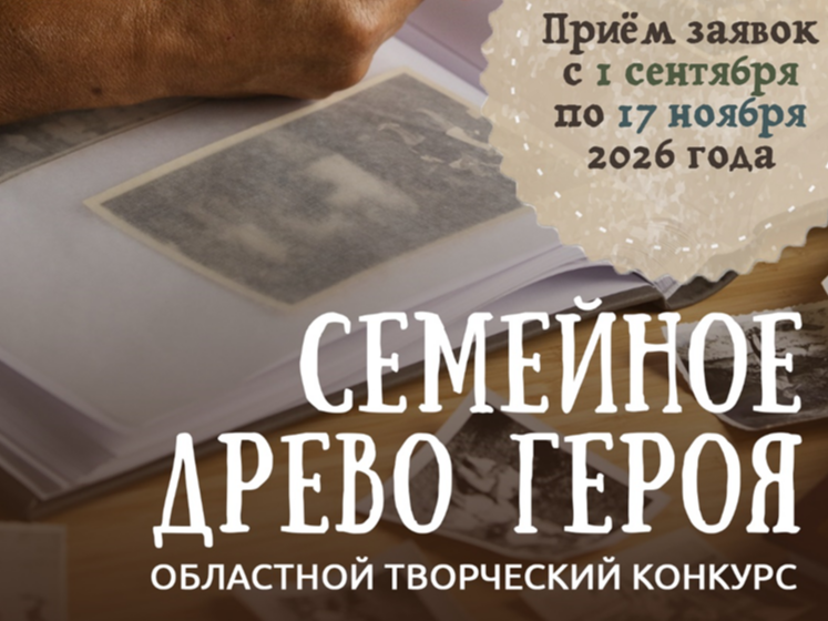 Примите участие в областном конкурсе «Семейное древо героя».