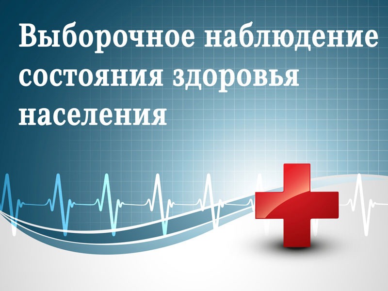 О Выборочном федеральном статистическом наблюдении состояния здоровья населения в 2026 году.