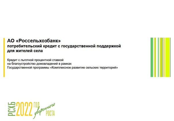 АО «Россельхозбанк» предлагает потребительский кредит с государственной поддержкой для жителей села.