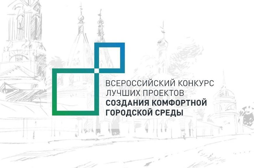 СТАРТ ПРИЕМА ПРЕДЛОЖЕНИЙ ОТ НАСЕЛЕНИЯ ПО ОТБОРУ ОБЩЕСТВЕННЫХ ТЕРРИТОРИЙ ДЛЯ УЧАСТИЯ В КОНКУРСЕ ЛУЧШИХ ПРОЕКТОВ СОЗДАНИЯ КОМФОРТНОЙ ГОРОДСКОЙ СРЕДЫ В МАЛЫХ ГОРОДАХ В 2026 ГОДУ.