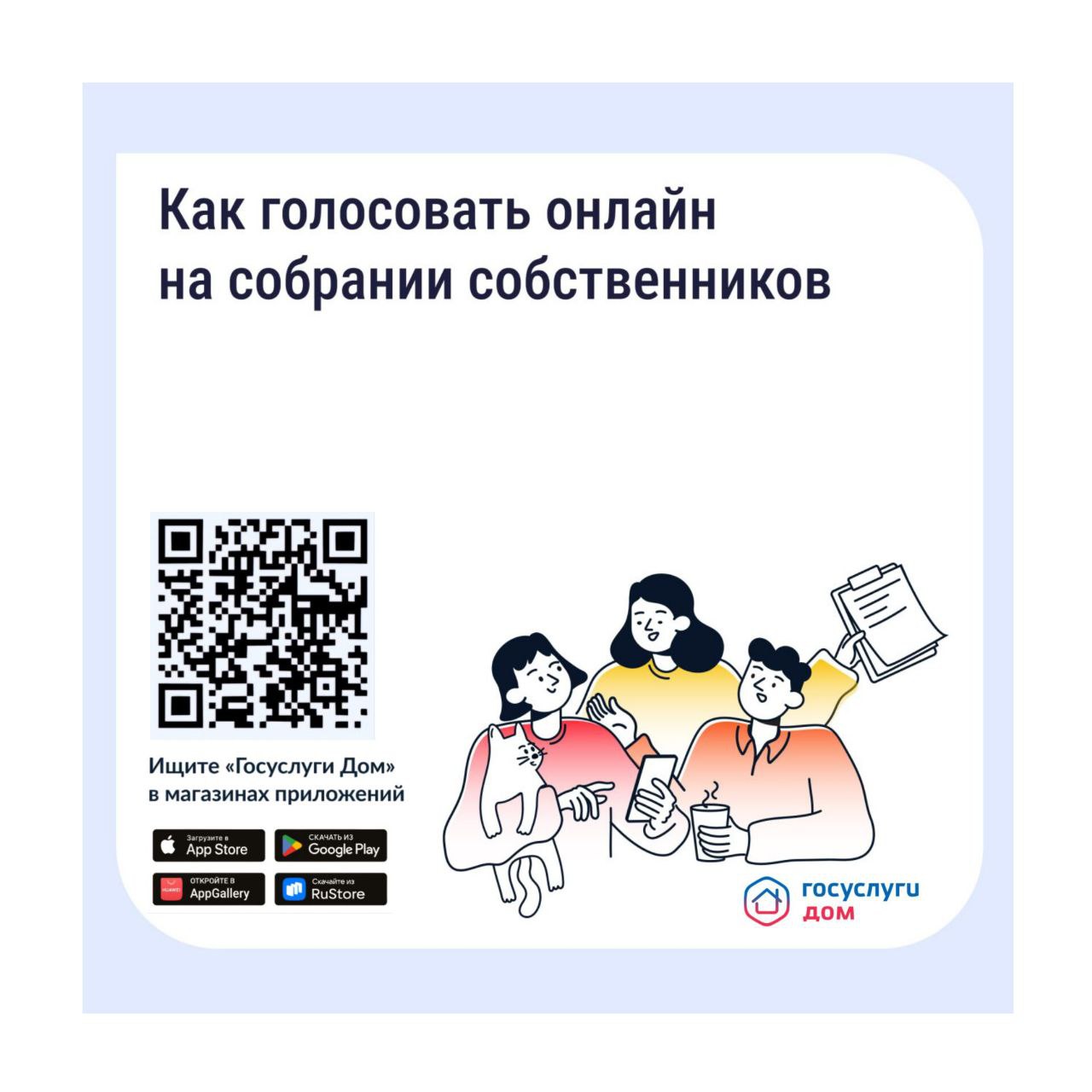 Как голосовать онлайн на ОСС в мобильном приложении Госуслуги Дом..