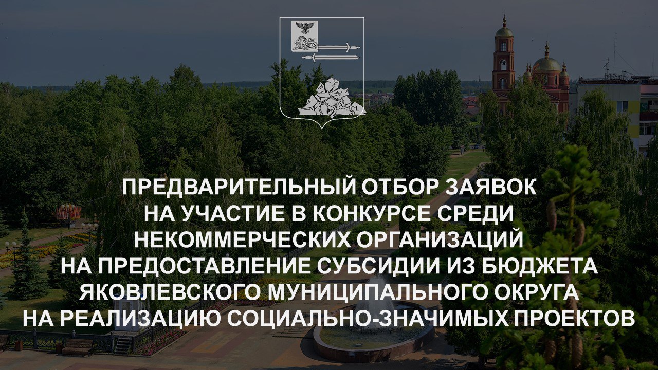 Предварительный отбор заявок на участие в конкурсе среди НКО.