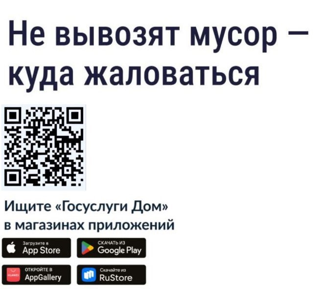 Не вывозят мусор - куда жаловаться?.