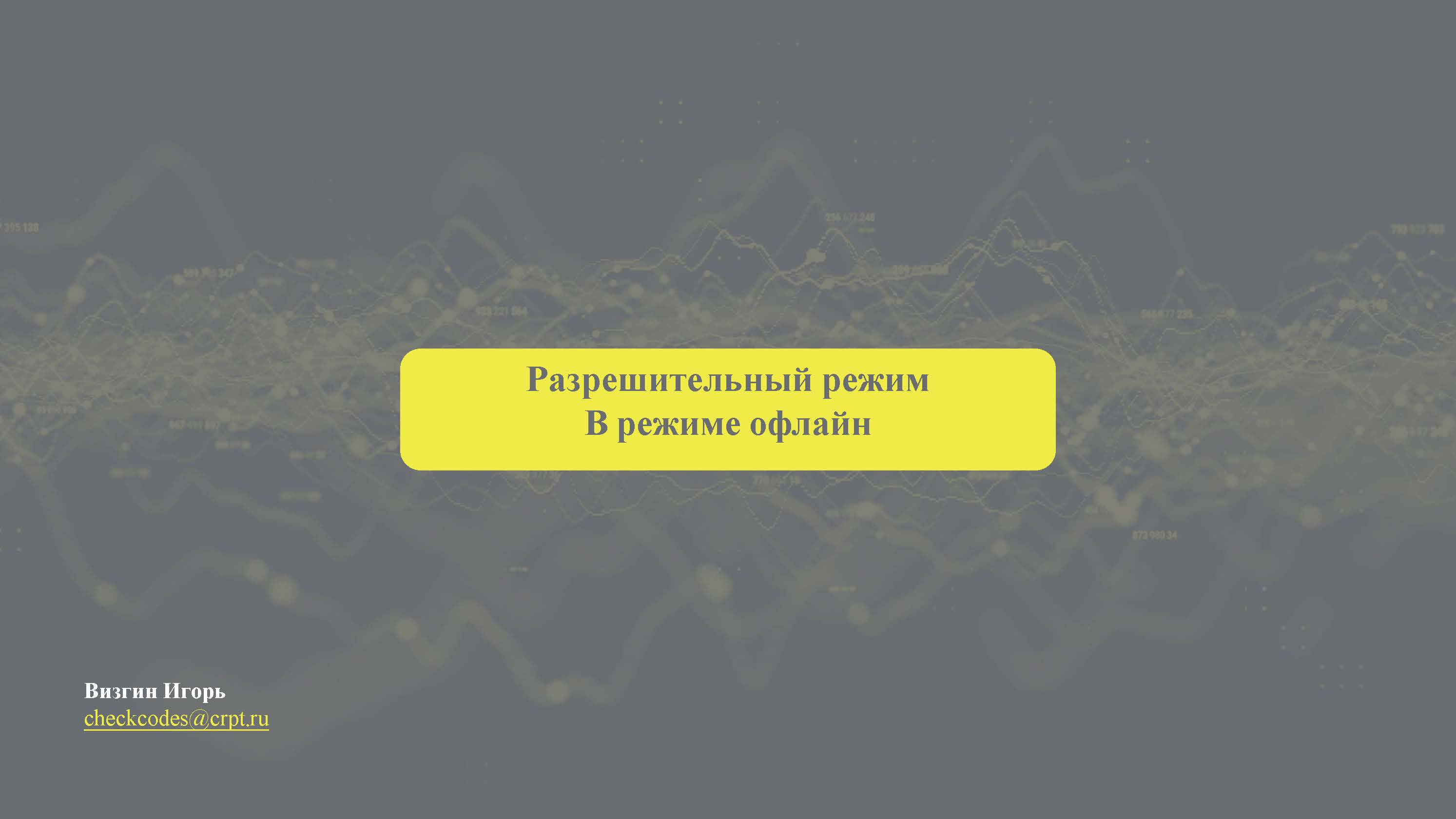 Разрешительный режим В режиме офлайн Разрешительный режим В режиме офлайн.