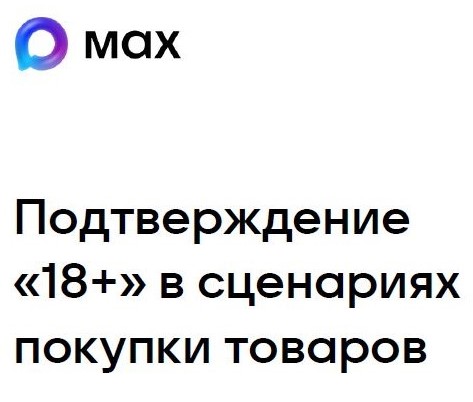 Подтверждение «18+» в сценариях покупки товаров.