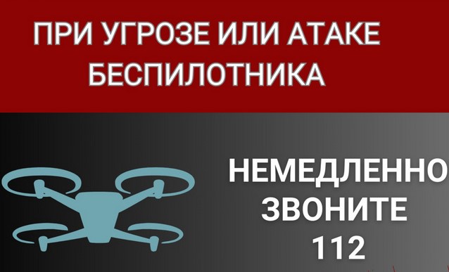 Порядок действий (реагирования) должностных лиц  торговых объектов (территорий) и работников охранной организации  в случае возникновения угрозы атаки беспилотных   летательных аппаратов.