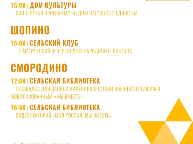 Афиша мероприятий ко Дню народного единства.