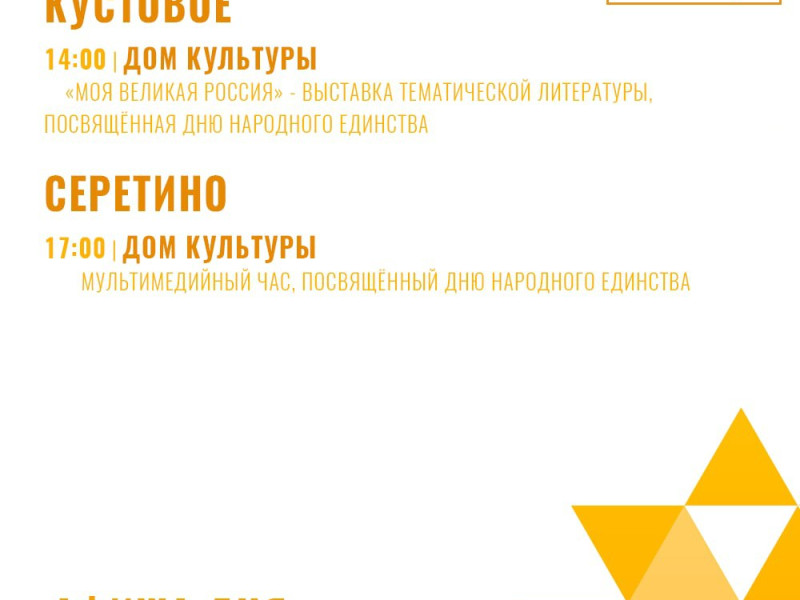 Афиша мероприятий ко Дню народного единства.
