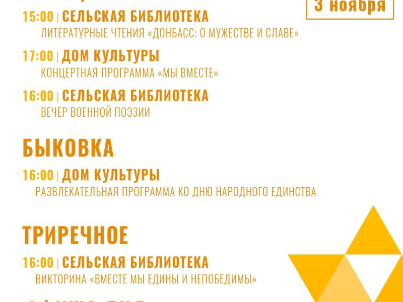Афиша мероприятий ко Дню народного единства.