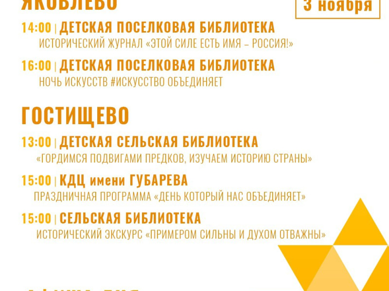 Афиша мероприятий ко Дню народного единства.