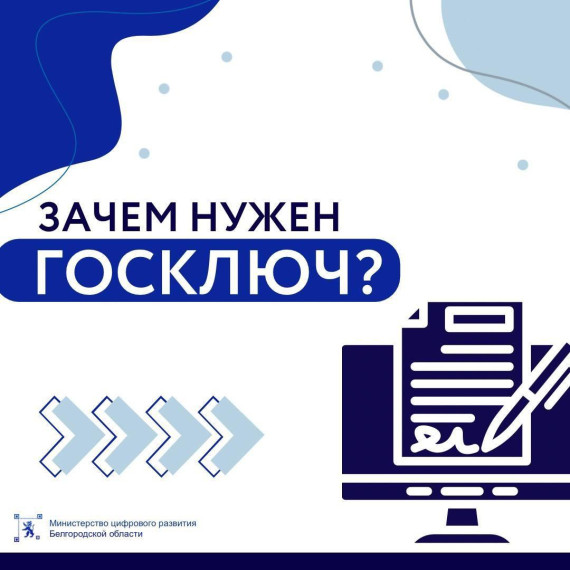 С 1 апреля 2024  Белгородская область стала участником пилотного проекта по очной идентификации в целях получения сертификата УКЭП в мобильном приложении «Госключ» .
