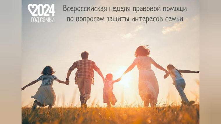 Всероссийская Неделя правовой помощи по вопросам защиты интересов семьи.