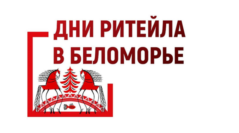 Межрегиональный форум бизнеса и власти «Дни ритейла в Беломорье».