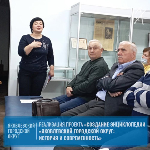 В Яковлевском городском округе реализуется проект «Создание энциклопедии «Яковлевский городской округ: история и современность».