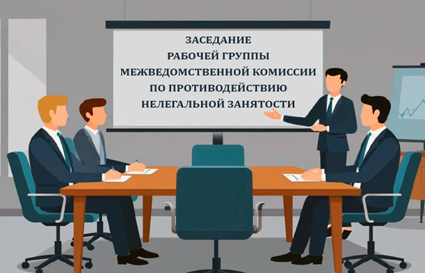 Состоялось очередное заседание рабочей группы по противодействию нелегальной занятости.