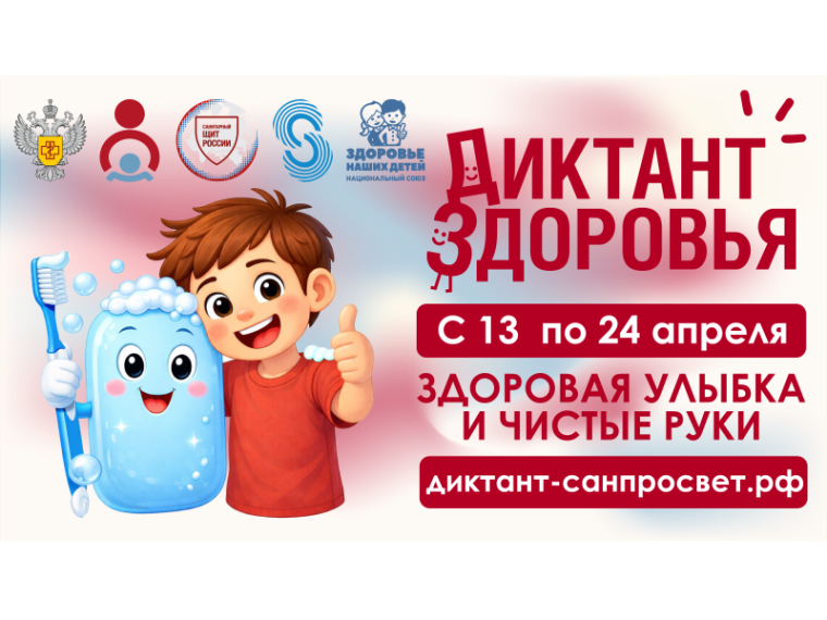 Стартует первый этап Всероссийской акции «Диктант здоровья»: проверяем знания о гигиене полости рта и чистых руках.
