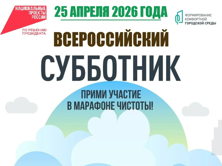 Всероссийский субботник 2026 года: сделаем мир чище!.