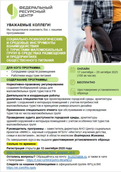 Программа: СОЦИАЛЬНО-ПСИХОЛОГИЧЕСКИЕ И СРЕДОВЫЕ ИНСТРУМЕНТЫ ВЗАИМОДЕЙСТВИЯ С ТУРИСТАМИ МАЛОМОБИЛЬНЫХ ГРУПП В СРЕДСТВАХ РАЗМЕЩЕНИЯ И ПРЕДПРИЯТИЯХ ОБЩЕСТВЕННОГО ПИТАНИЯ.